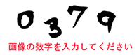 迷惑メール対策のため画像の数字を入力してください。