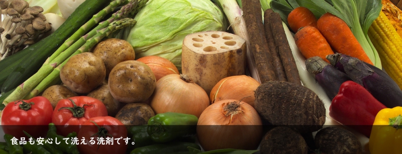 食品も洗える安心して洗える洗剤です