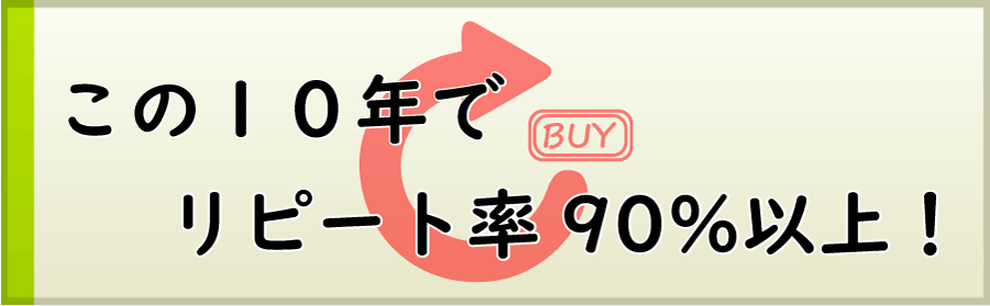 この10年でリピート率90％以上！