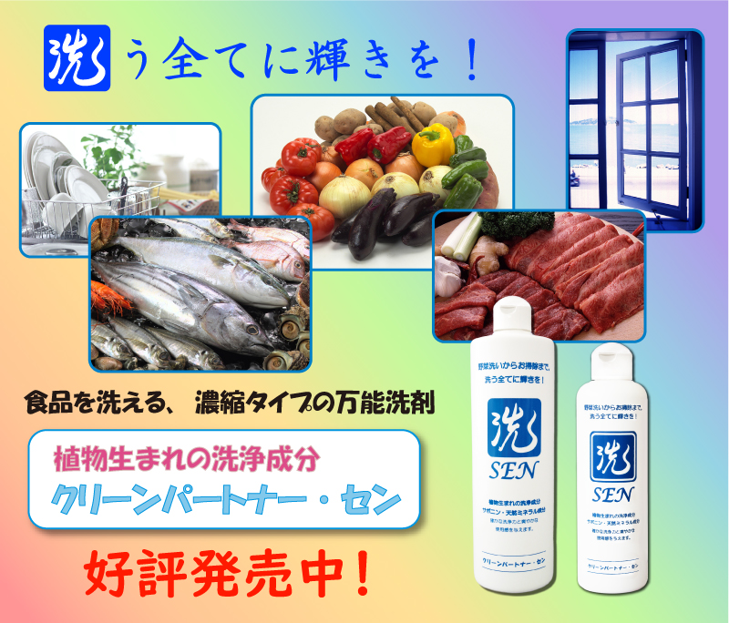 クリーンパートナー・セン好評販売中